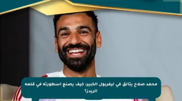 محمد صلاح يتألق في ليفربول الكبير: كيف يصنع أسطورته في قلعة الريدز؟